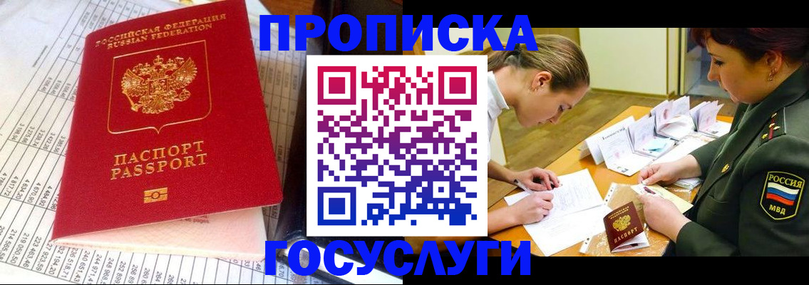 купить прописку в Троицке